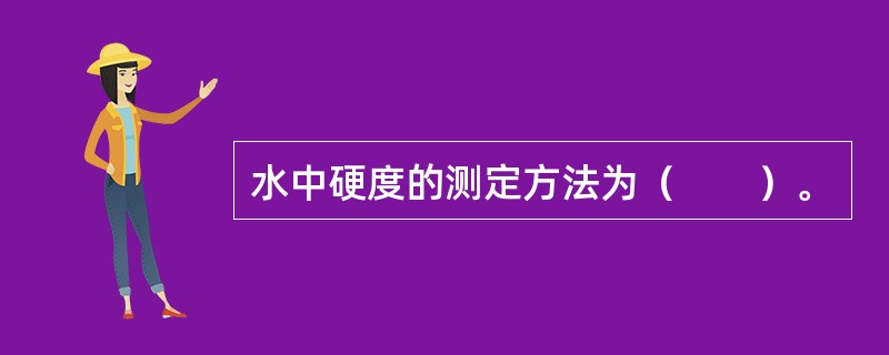 水中硬度的测定方法为（　　）。