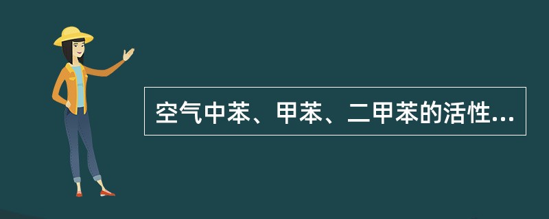 空气中苯、甲苯、二甲苯的活性炭管采样气相色谱法分析，选用CS2溶剂解吸，对CS2的要求为()。