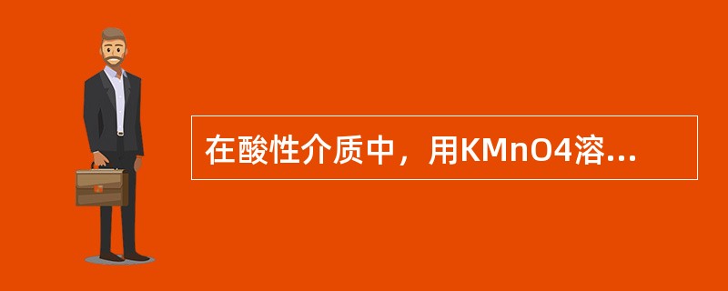 在酸性介质中，用KMnO4溶液滴定草酸盐，滴定应