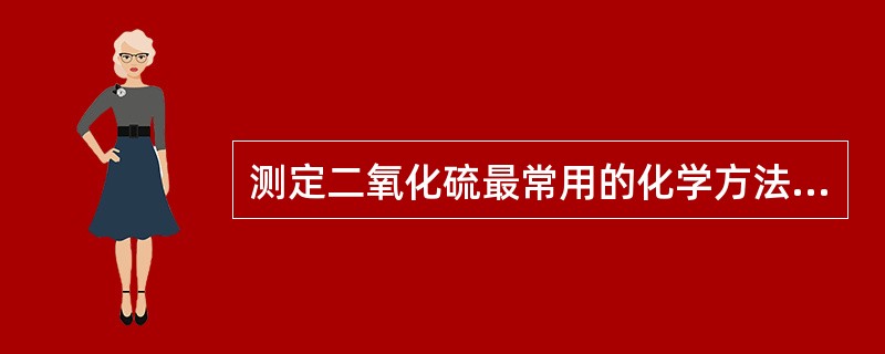 测定二氧化硫最常用的化学方法是四氯汞盐溶液吸收-盐酸副玫瑰苯胺比色法和甲醛缓冲液吸收-盐酸副玫瑰苯胺比色法，这两种方法的相同之处是（　　）。