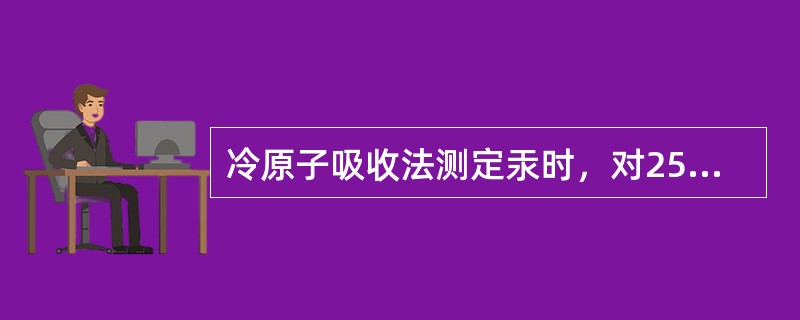 冷原子吸收法测定汞时，对253.7nm波长有吸收能力的是（　　）。