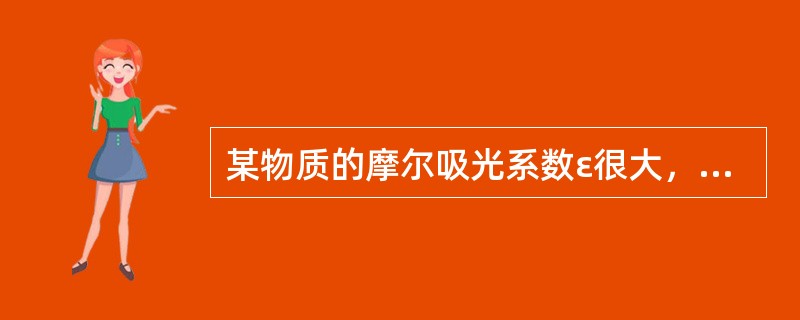 某物质的摩尔吸光系数ε很大，表明（　　）。