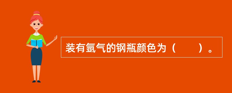 装有氩气的钢瓶颜色为（　　）。