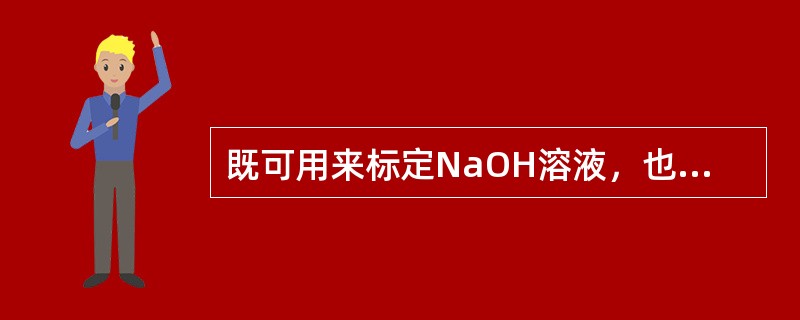 既可用来标定NaOH溶液，也可用作标定KMnO4的物质为（　　）。