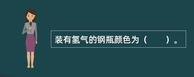 装有氢气的钢瓶颜色为（　　）。