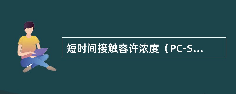 短时间接触容许浓度（PC-STEL）是指在遵守PC-TWA前提下容许短时间接触的浓度，短时间指的是（　　）。