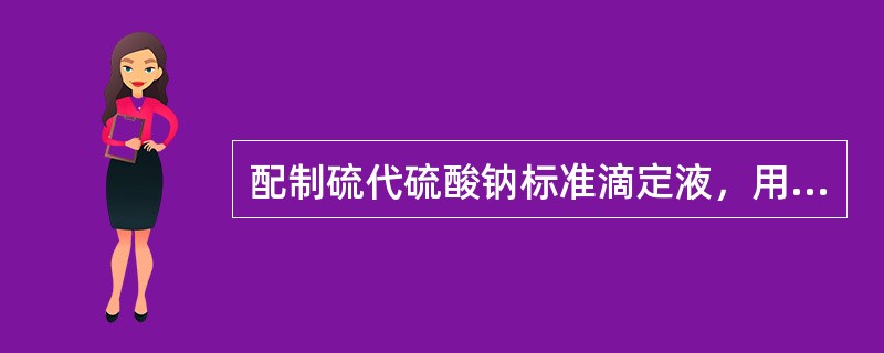 配制硫代硫酸钠标准滴定液，用重铬酸钾或者溴酸钾作基准物质，在酸性条件下，加入碘化钾，用硫代硫酸钠标准滴定液滴定，用作指示剂的物质是（　　）。
