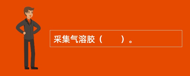 采集气溶胶（　　）。