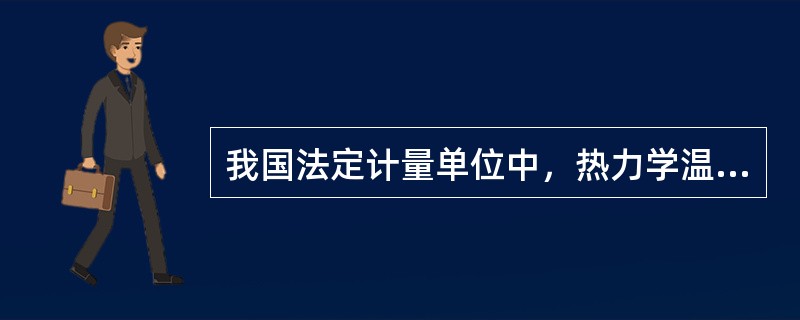 我国法定计量单位中，热力学温度的基本单位的符号是（　　）。