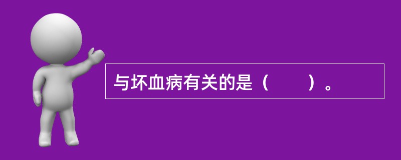 与坏血病有关的是（　　）。