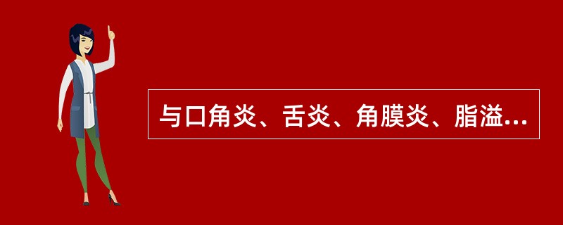 与口角炎、舌炎、角膜炎、脂溢性皮炎有关的是（　　）。