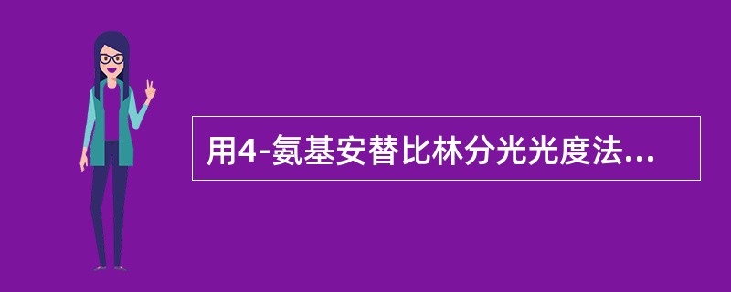 用4-氨基安替比林分光光度法测定酚，在碱性溶液中，酚与4-氨基安替比林反应后生成物与铁氰化钾反应，此反应属于（　　）。