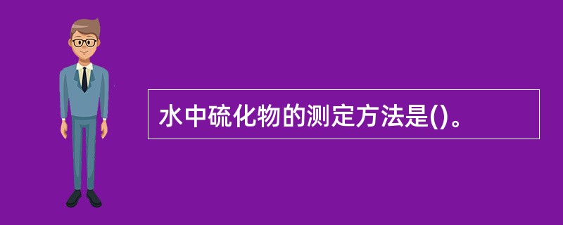 水中硫化物的测定方法是()。