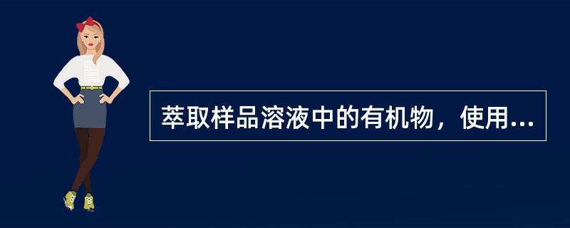 萃取样品溶液中的有机物，使用固相萃取剂时，不常用的是（　　）。