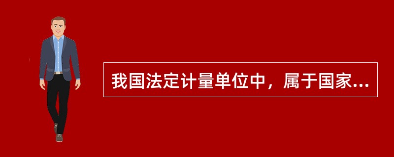 我国法定计量单位中，属于国家选定的非国际单位制单位是()。