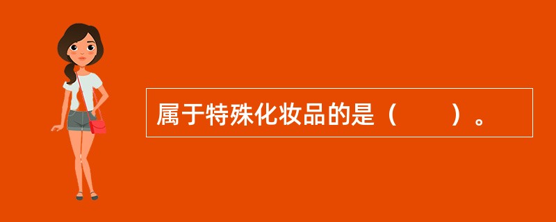 属于特殊化妆品的是（　　）。