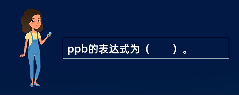ppb的表达式为（　　）。