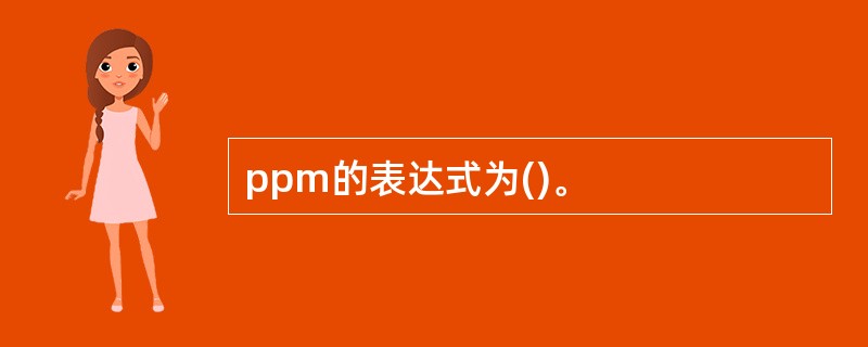 ppm的表达式为()。