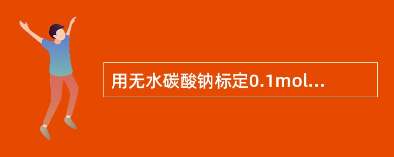 用无水碳酸钠标定0.1mol/L盐酸标准溶液时，选用的指示剂是（　　）。