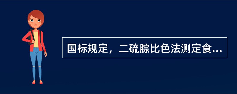 国标规定，二硫腙比色法测定食品中铅，样品经灰化处理后，用于溶解灰分的是（　　）。