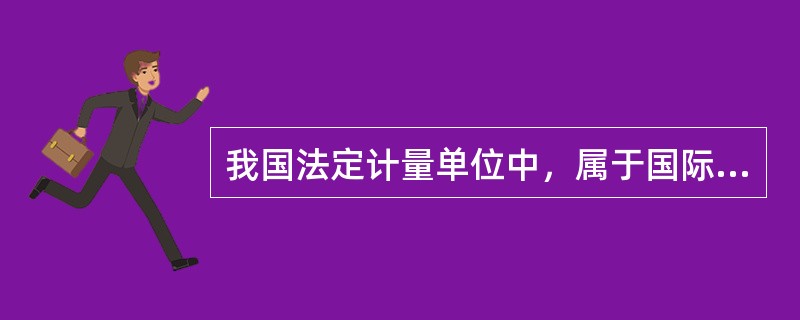 我国法定计量单位中，属于国际单位制中具有专门名称的导出单位是()。