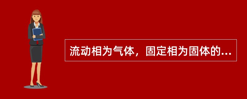 流动相为气体，固定相为固体的色谱法，称（　　）。