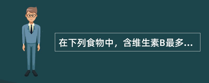 在下列食物中，含维生素B最多的食物是