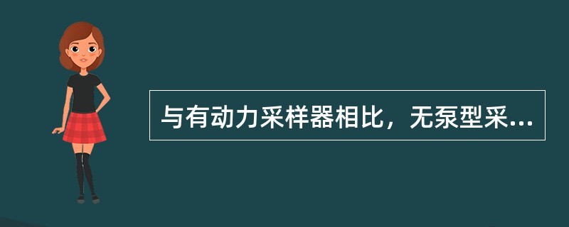 与有动力采样器相比，无泵型采样器的主要缺点是（　　）。