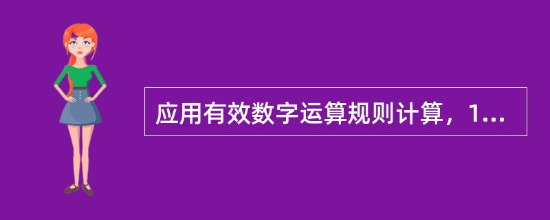 应用有效数字运算规则计算，13.64×4.4×0.3244的运算结果是()。