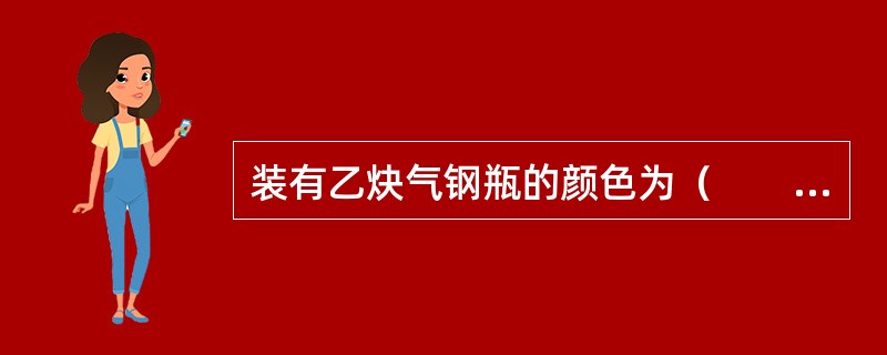 装有乙炔气钢瓶的颜色为（　　）。