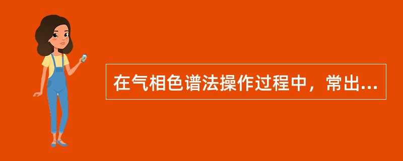 在气相色谱法操作过程中，常出现以下情况，什么原因引起的噪声增大()。
