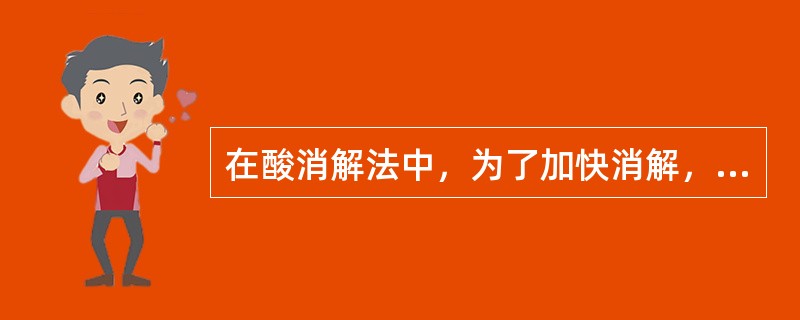 在酸消解法中，为了加快消解，通常还加（　　）。