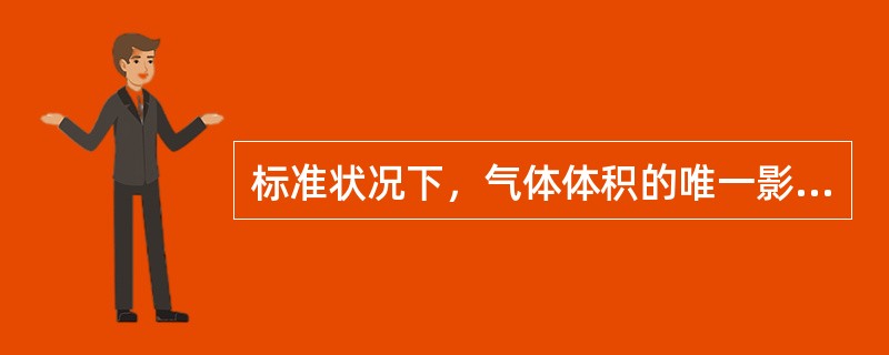 标准状况下，气体体积的唯一影响因素是()。