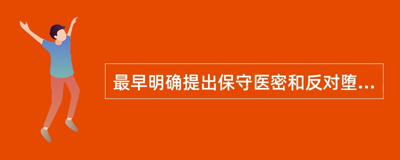 最早明确提出保守医密和反对堕胎这两条医德规范的是()。