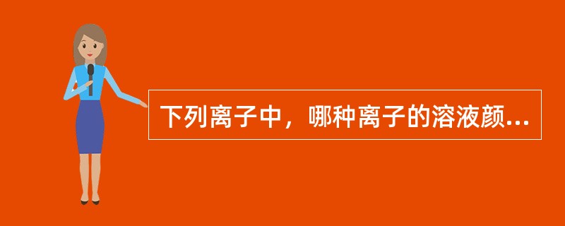 下列离子中，哪种离子的溶液颜色为棕黄色()。