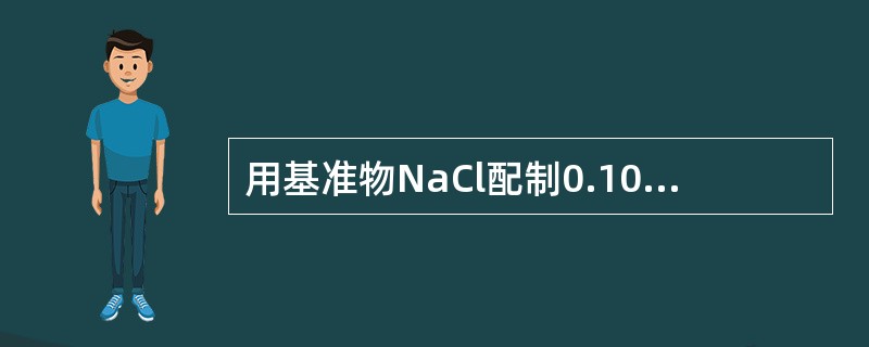 用基准物NaCl配制0.1000mg／mlCl-的标准溶液1000ml，NaCl(Na和Cl的摩尔质量分别为23和35.5)的需要量是()。