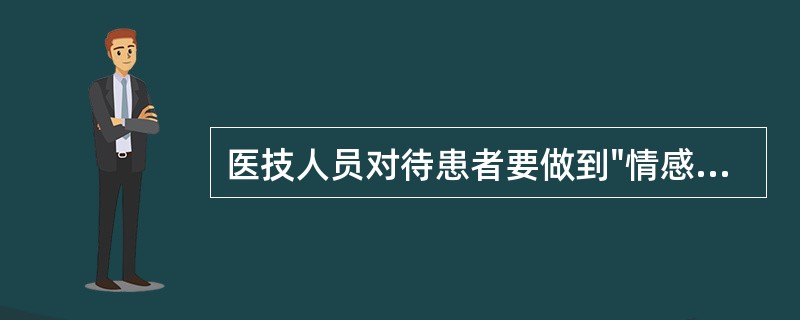 医技人员对待患者要做到"情感的中立性"，具体是指（）