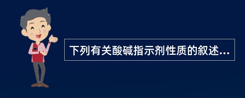 下列有关酸碱指示剂性质的叙述，错误的是（　　）。