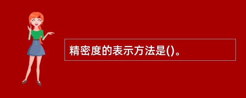 精密度的表示方法是()。