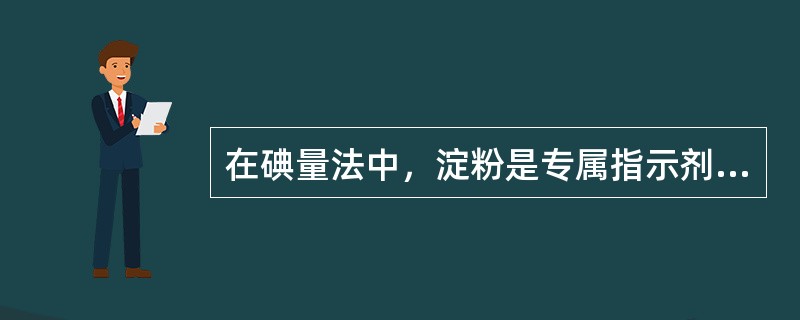 在碘量法中，淀粉是专属指示剂，当溶液呈蓝色时，这是()。