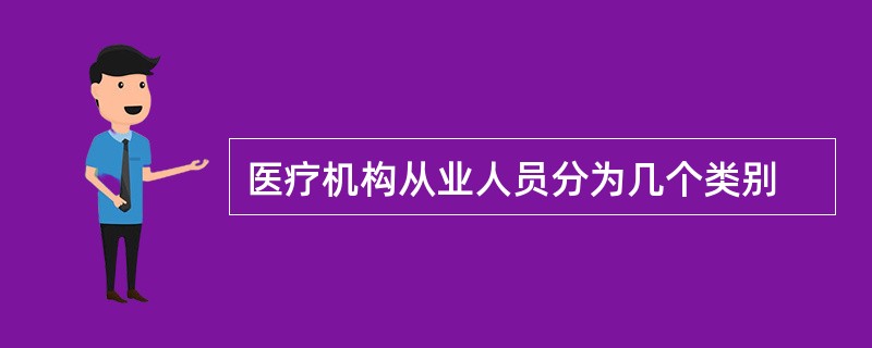 医疗机构从业人员分为几个类别