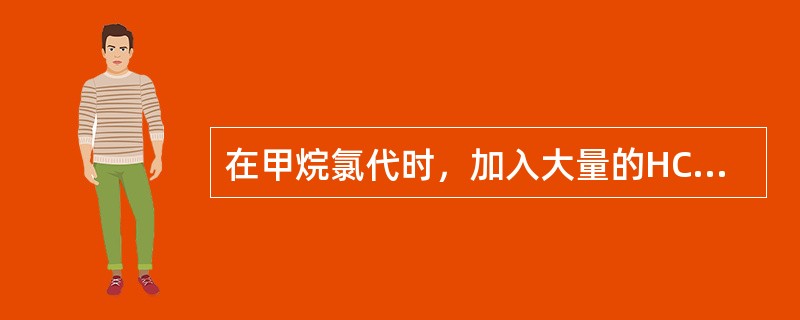 在甲烷氯代时，加入大量的HCl，其反应速度将()。