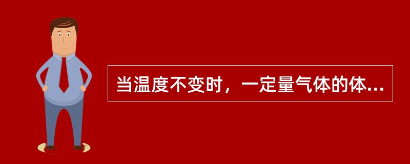 当温度不变时，一定量气体的体积V与它受到的压力p的关系是（　　）。