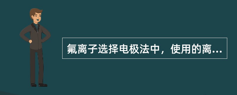 氟离子选择电极法中，使用的离子强度缓冲液通常含有醋酸盐，其pH为（　　）。