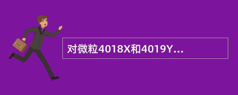 对微粒4018X和4019Y有下列描述：①质量数几乎相同；②核外电子层数相同；③互为位素；④单质都是单原子分子。其中哪项是正确的()。