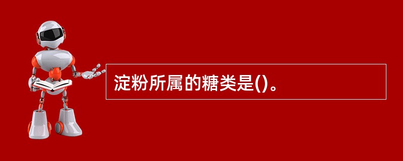 淀粉所属的糖类是()。