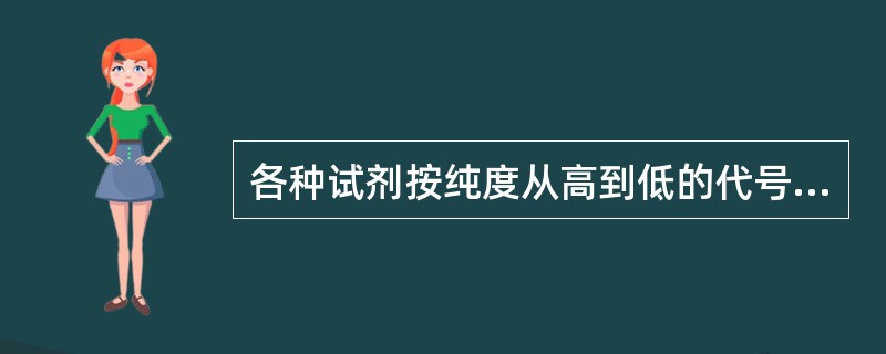 各种试剂按纯度从高到低的代号顺序是（　　）。