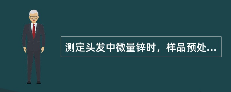 测定头发中微量锌时，样品预处理最常用的是