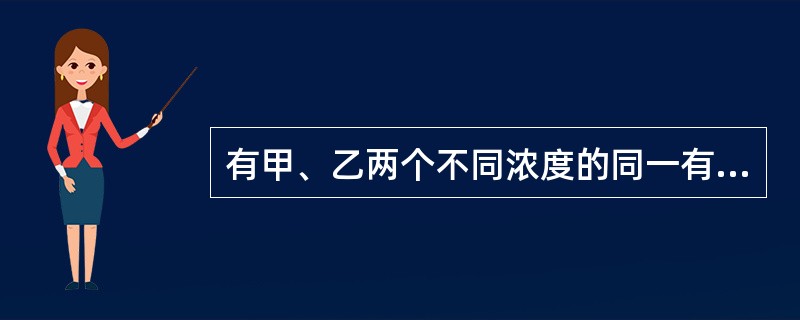 有甲、乙两个不同浓度的同一有色物质的溶液，用同一厚度的比色皿，在同一波长下测得的吸光度分别为：甲0.20；乙0.30。若甲的浓度为 4.0×10-4mol／L，则乙的浓度为()。