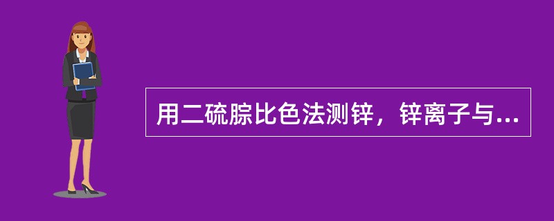 用二硫腙比色法测锌，锌离子与二硫腙生成的络合物的颜色是()。